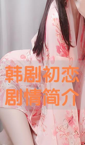 初恋在线观看,在线重温青春记忆