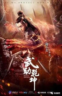 武动乾坤2在线观看,热血升级，巅峰对决！  第2张