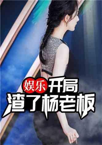 娱乐扒姐爆料 知乎小说,知乎小说背后的故事