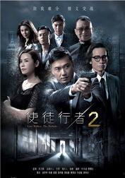 使徒行者2在线观看粤语,揭秘卧底风云，再续英雄传奇  第3张