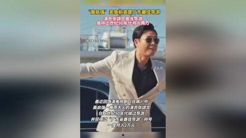 张颂文爆料视频,揭秘娱乐圈幕后真相  第2张