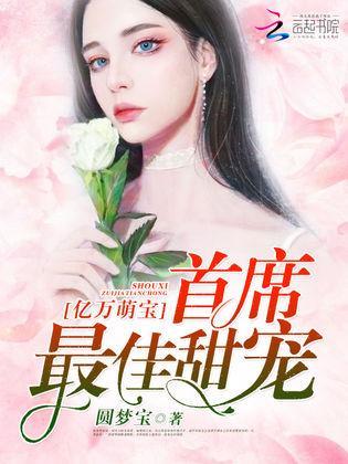 爆料总裁萌照视频,萌态可掬，网友直呼“萌化人心”  第3张