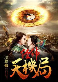 天机 在线观看,揭秘神秘力量，探寻命运奥秘  第2张