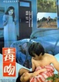 毒吻在线观看,在线观看,揭秘致命诱惑背后的惊悚故事  第2张 毒吻在线观看,在线观看,揭秘致命诱惑背后的惊悚故事  第2张