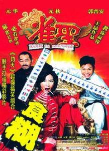 雀圣1在线观看  第3张