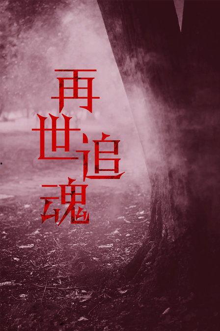 魂  在线观看,在线探索未知世界的奇幻之旅 第3张