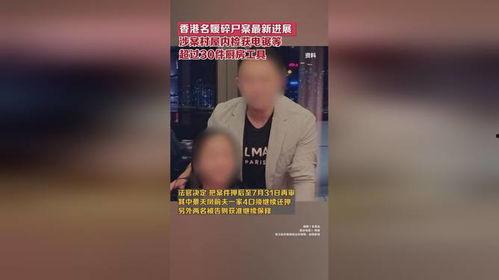 香港碎尸案最新爆料,最新爆料揭露惊人细节  第2张