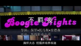 不羁夜在线观看,激情燃烧的都市夜生活  第3张