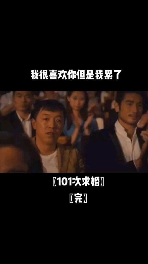 电影101次求婚在线观看,浪漫重启,爱情再燃 第2张 电影101次求婚在线观看,浪漫重启,爱情再燃 第2张