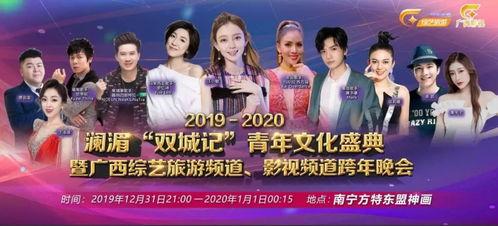 广西综艺在线直播观看,精彩纷呈,尽享视听盛宴