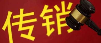 爆料传销新闻怎么写标题 第2张 爆料传销新闻怎么写标题 第2张