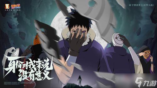 手游忍战带土爆料视频,揭秘宇智波带土的全新冒险篇章  第1张