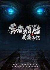 黄泉乡大冒险在线观看,惊悚探险之旅，在线观看揭秘  第3张