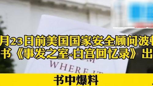 美国前顾问爆料视频大全,视频大全背后的惊人真相  第3张