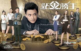 点金胜手在线观看粤语,揭秘金融奇才的传奇人生