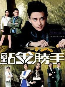 点金胜手在线观看粤语,揭秘金融奇才的传奇人生  第2张