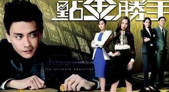 点金胜手在线观看粤语,揭秘金融奇才的传奇人生  第3张