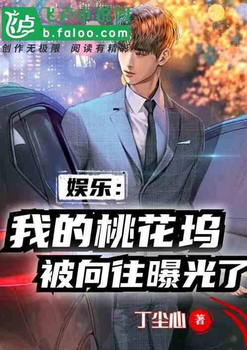 娱乐爆料表哥小说推荐完结,揭秘表哥小说完结篇，精彩纷呈等你来阅