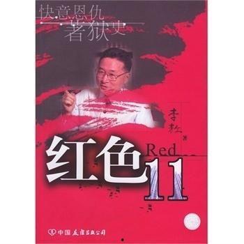 红色11在线观看,在线重温革命岁月的激情燃烧